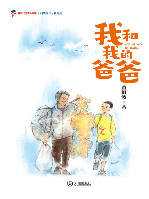 Title details for 我的爱 我和我的爸爸 by 董恒波 - Available